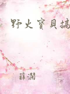 野火宝贝搞定你