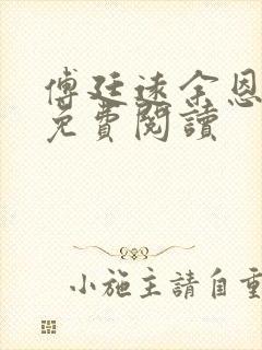 傅廷远余恩全文免费阅读