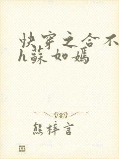 快穿之合不拢腿h苏如嫣