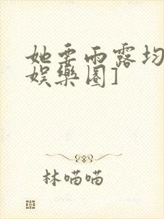 她要雨露均沾[娱乐圈]