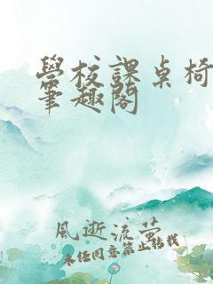 学校课桌椅kh笔趣阁