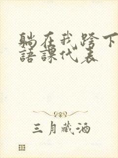 躺在我跨下的英语课代表