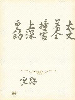 皇上撞着太子妃的深处全文阅读