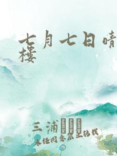 七月七日晴19楼