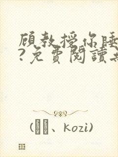 顾教授你睡了吗?免费阅读无弹窗