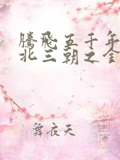 腾飞五千年之塞北三朝之金