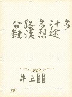 公路多汁多肉的糙汉烈途