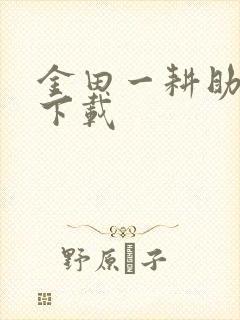 金田一耕助小说下载