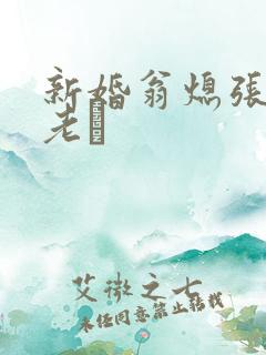 新婚翁熄张敏和老朳