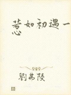 若如初遇一见倾心