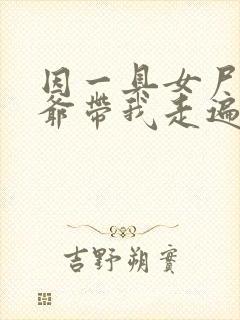 因一具女尸 爷爷带我走遍大江南北