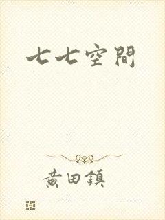 七七空间