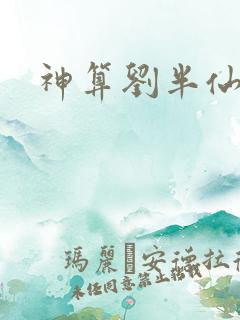神算刘半仙