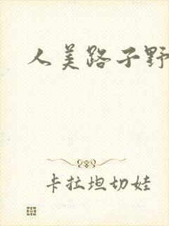 人美路子野