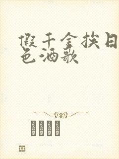 假千金挨日记暮色酒歌