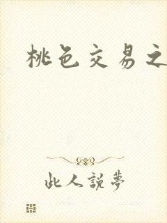 桃色交易之