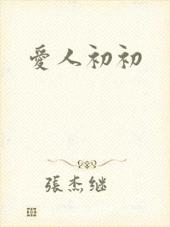 爱人初初