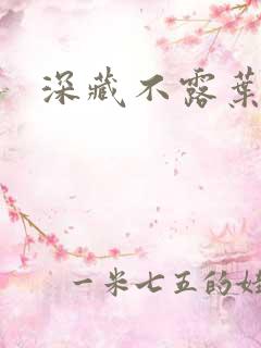 深藏不露叶秦弓