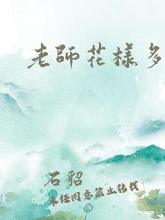 老师花样多