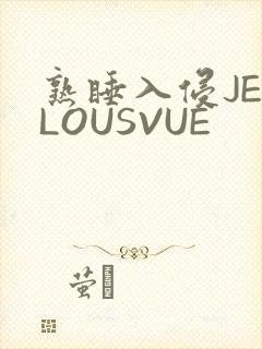 熟睡入侵JEALOUSVUE