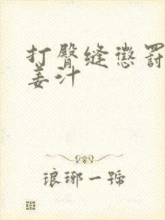 打臀缝惩罚含着姜汁