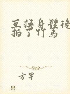 互换身体后我强拍了竹马