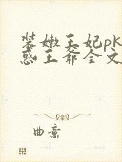 装嫩王妃pk魅惑王爷全文免费下载