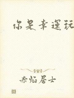 你是幸运玩家吗