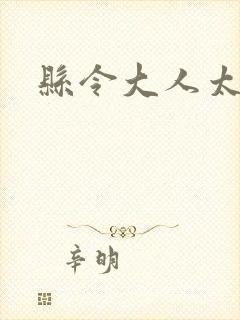 县令大人太无赖