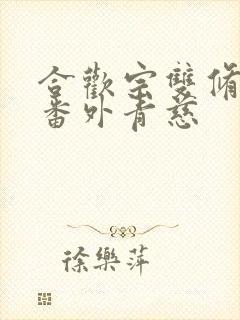 合欢宗双修日常番外青慈