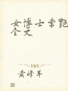 女博士常艳日记全文