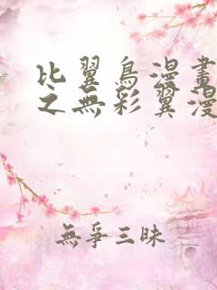 比翼鸟漫画大全之无彩翼漫