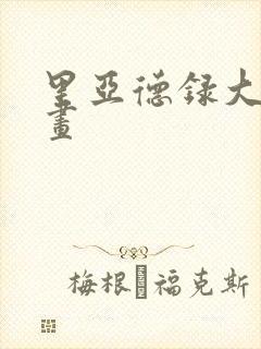 里亚德录大地漫画