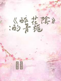 《醉花阴》作者:酌青栀