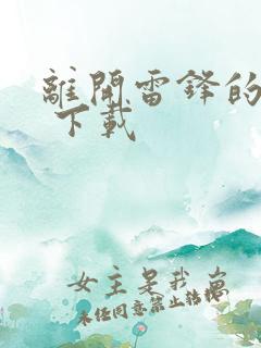 离开雷锋的日子 下载