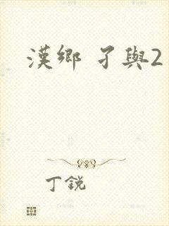 汉乡 孑与2