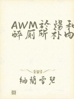AWM于炀和祁醉厕所补肉