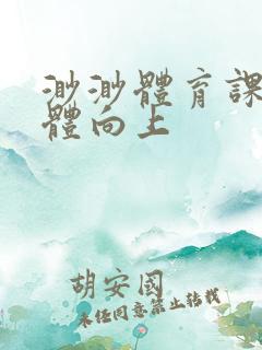 渺渺体育课做引体向上