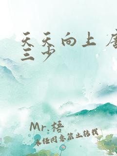 天天向上 唐家三少