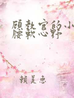 顾教官的小祖宗腰软心野