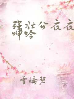 强壮公夜夜使我呻吟