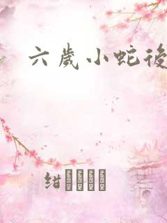 六岁小蛇后