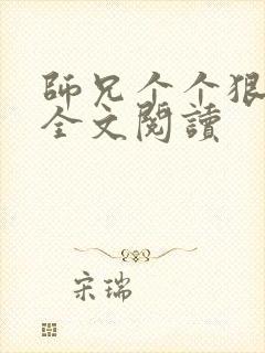 师兄个个狠嚣张全文阅读