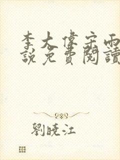 李大伟宋雨晴小说免费阅读