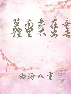 莫南爵在童染身体里不出去