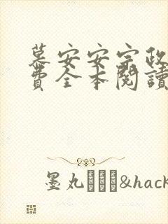 慕安安宗政御免费全本阅读最新章节