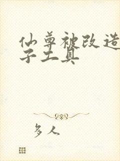 仙尊被改造成产子工具