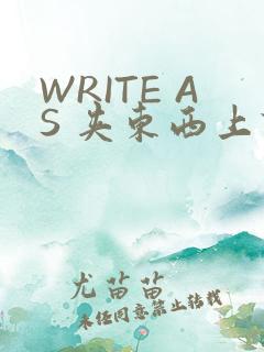 WRITE AS 夹东西上课