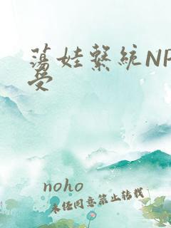 荡娃系统NP总受