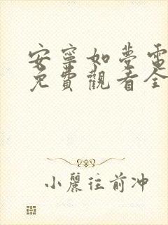 安宁如梦电视剧免费观看全集在线